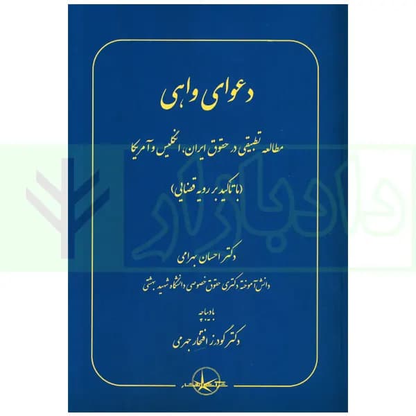 دعوای واهی (مطالعه تطبیقی در حقوق ایران، انگلیس و آمریکا) | دکتر بهرامی — تصویر ۲