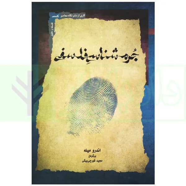 جرم شناسی فلسفی | قورچی بیگی — تصویر ۲