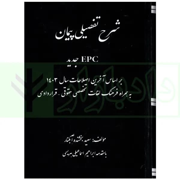 شرح تفصیلی پیمان EPC جدید | بخشنده — تصویر ۲