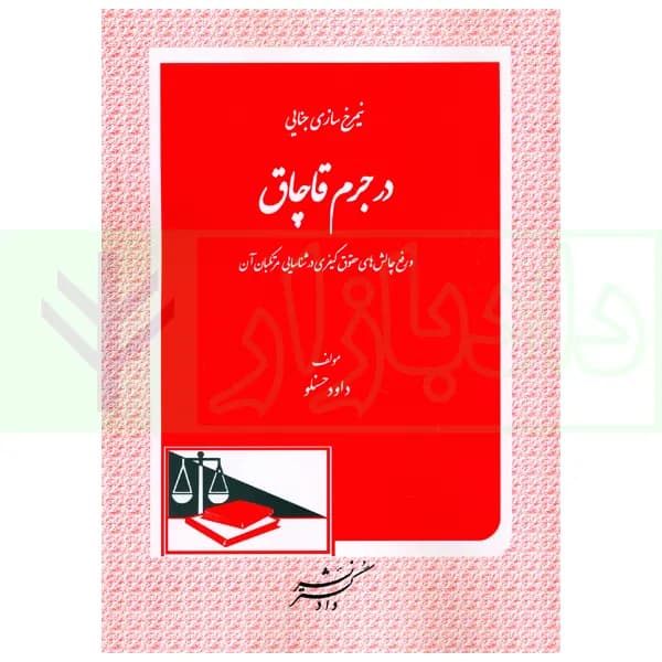 نمیرخ سازی جنایی در جرم قاچاق و رفع چالش های حقوق کیفری در شناسایی مرتکبان آن | حسنلو