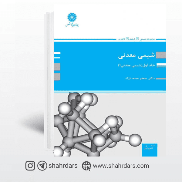 کتاب شیمی معدنی پوران پژوهش جلد 1