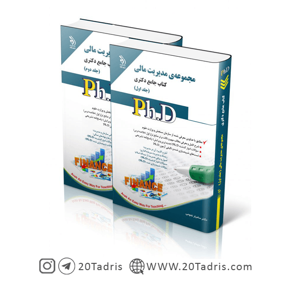 کتاب جامع دکتری مدیریت مالی