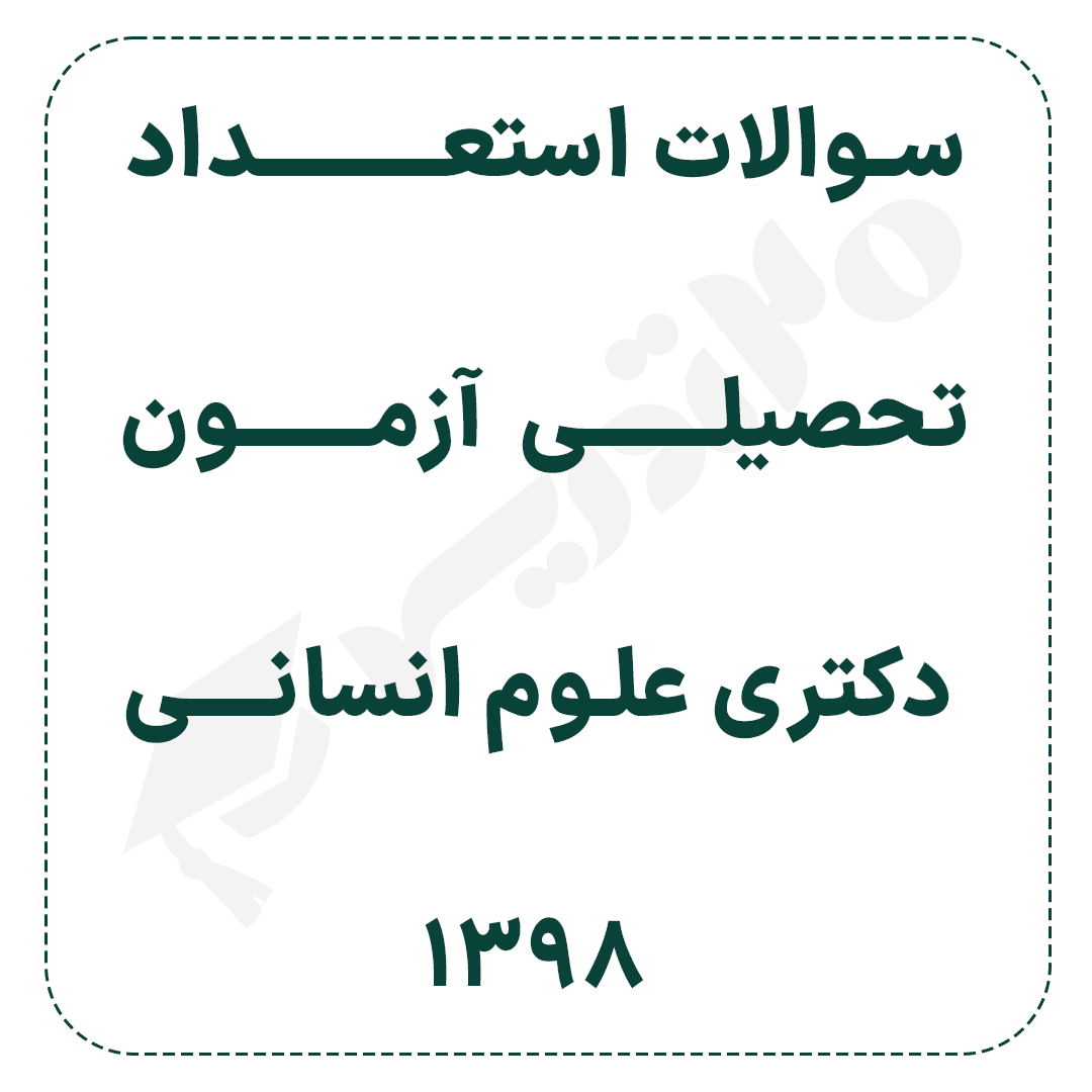 دانلود سوالات استعداد تحصیلی دکتری علوم انسانی 1398