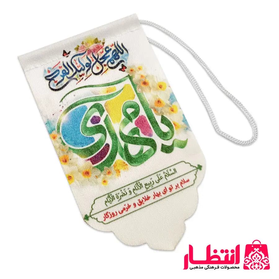 آویز ماشین طرح سلام بر تو ای بهار خلایق