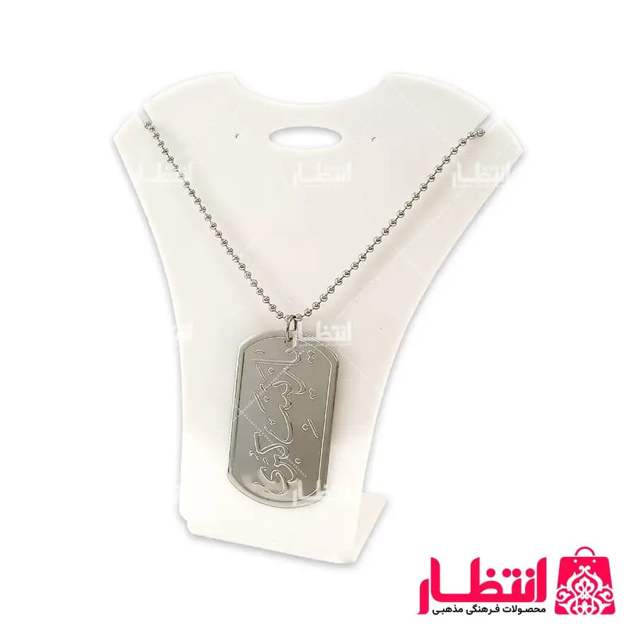 پلاک و زنجیر یا زینب کبری (س)