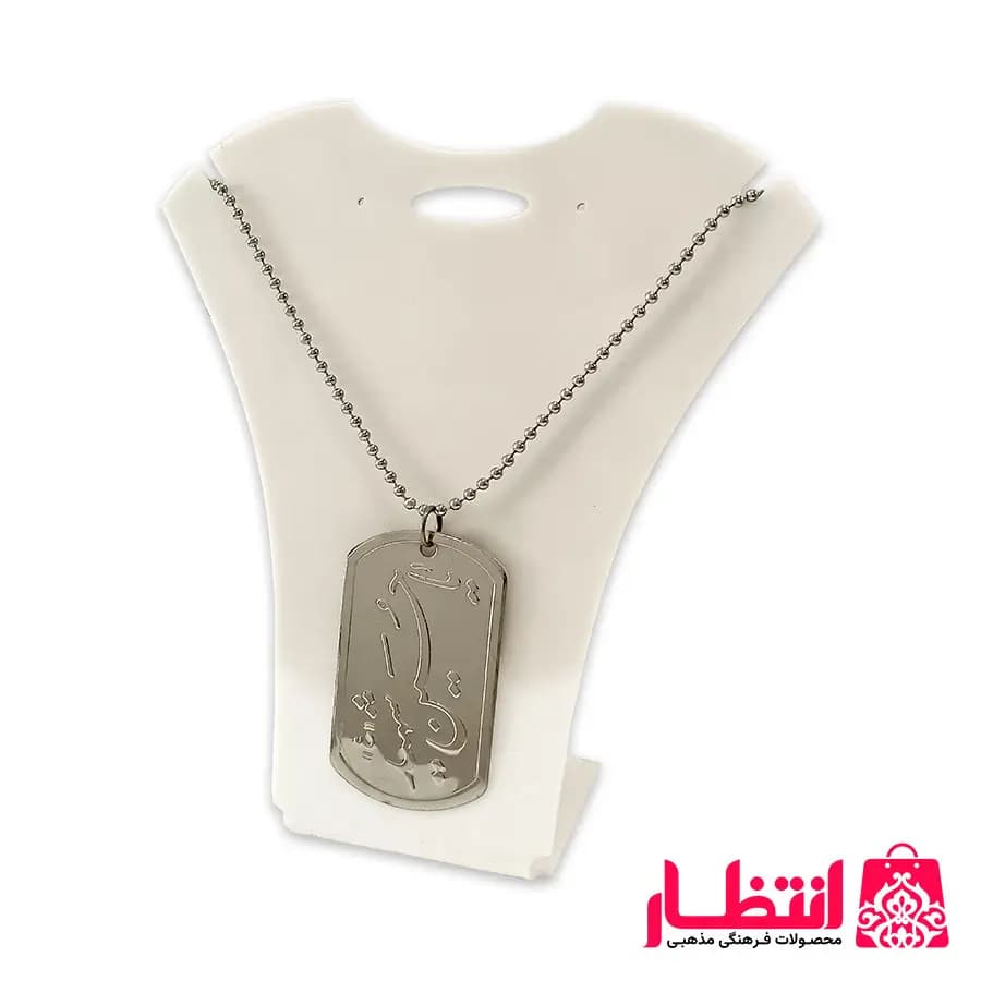 پلاک و زنجیر یا حسین شهید (ع)