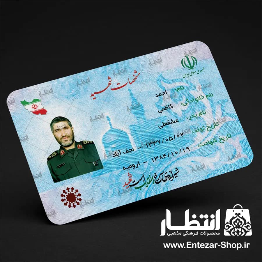کارت ملی شهید کاظمی — تصویر ۲
