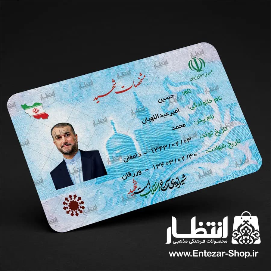 کارت ملی شهید حسین امیرعبداللهیان — تصویر ۲