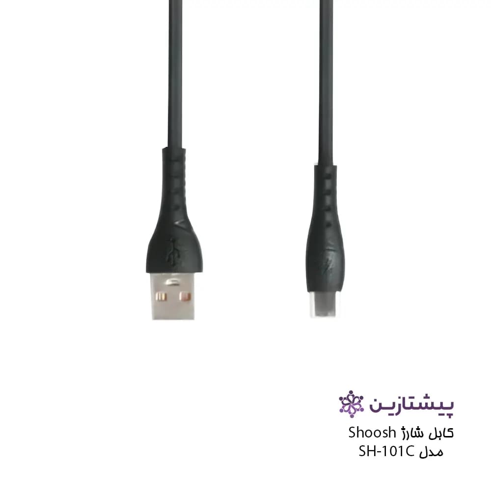 کابل شارژ برند شوش مدل SH101C (یو اس بی به تایپ سی) — تصویر ۳