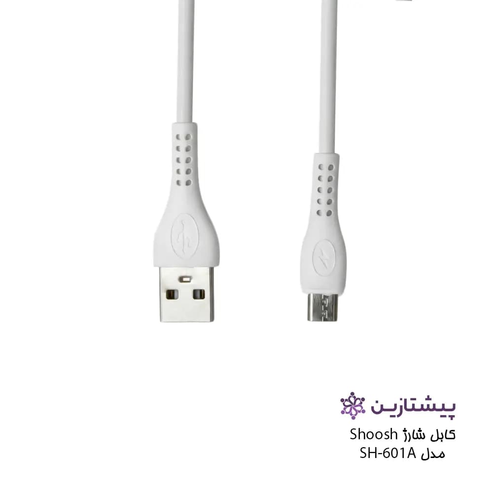 کابل فست شارژ برند شوش مدل SH-601A (یو اس بی به میکرو) — تصویر ۳