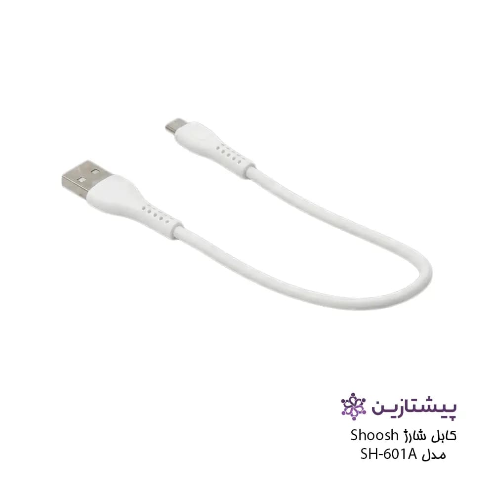 کابل فست شارژ برند شوش مدل SH-601A (یو اس بی به میکرو) — تصویر ۴