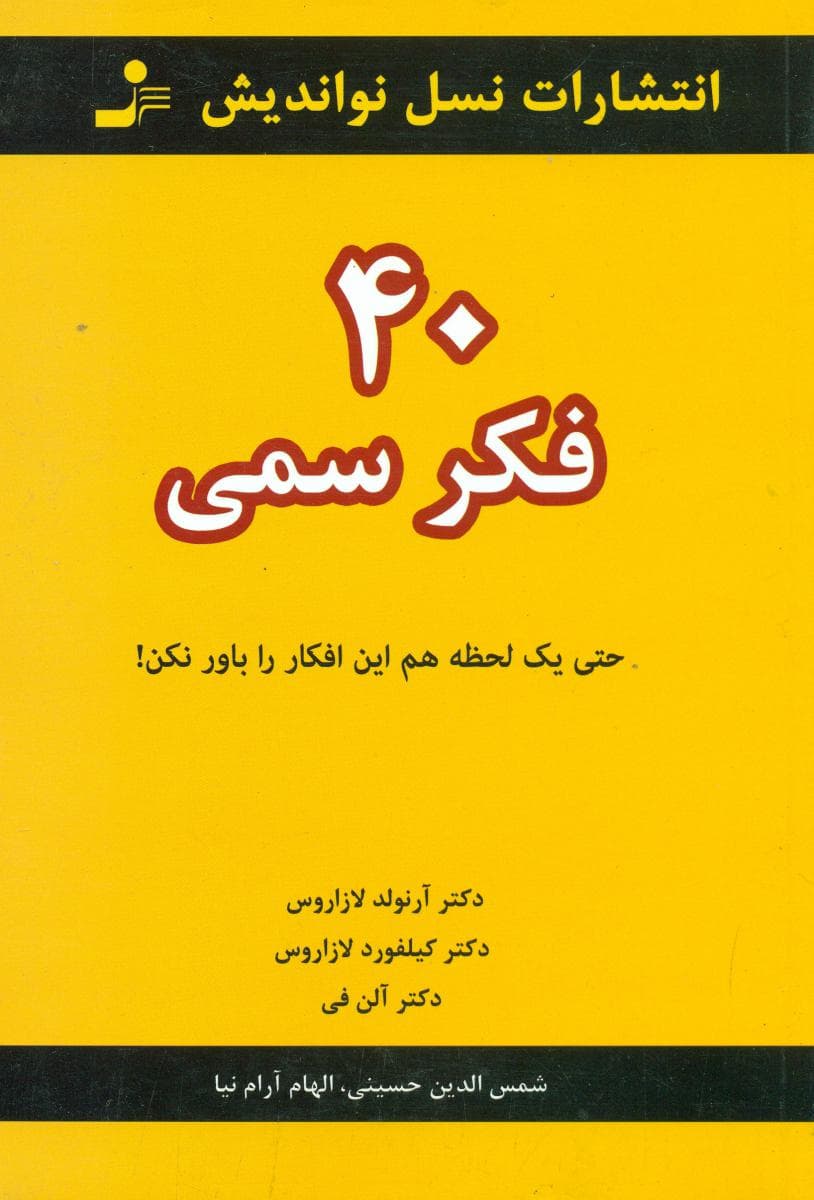 40 فکر سمی / نواندیش — تصویر ۲