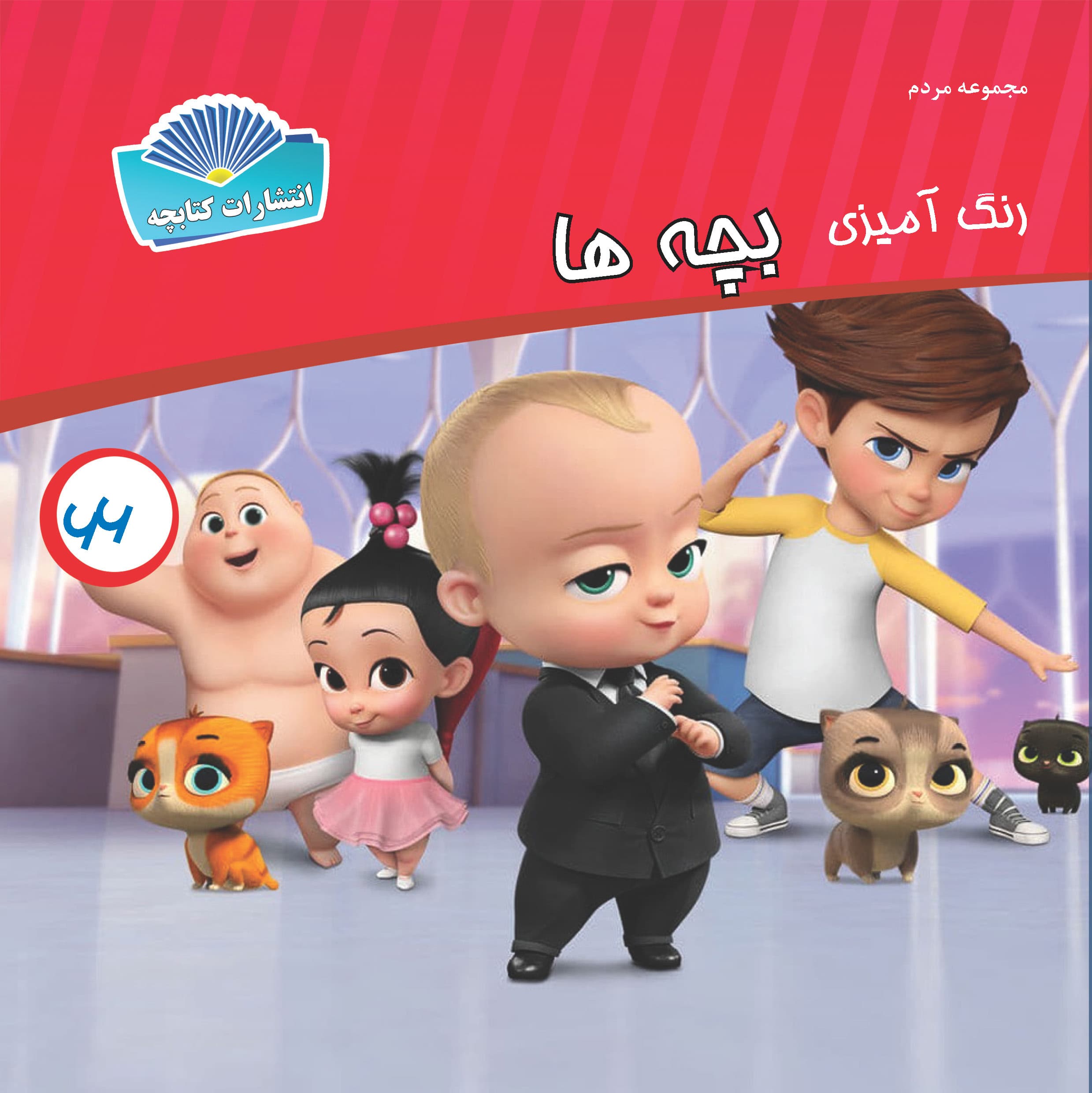 بچه ها (چاپی)