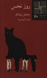 کتاب کوچک 26_روز نحس/نیلا