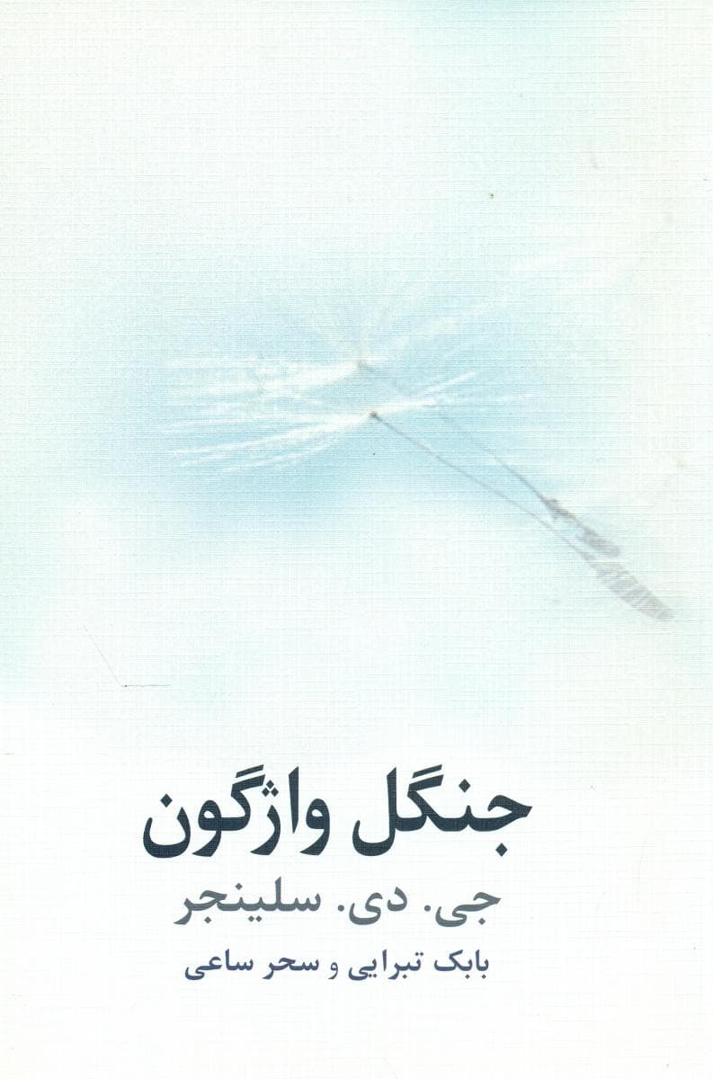 جنگل واژگون/ نیلا