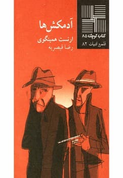 کتاب کوچک 85_آدمکش ها/نیلا — تصویر ۲