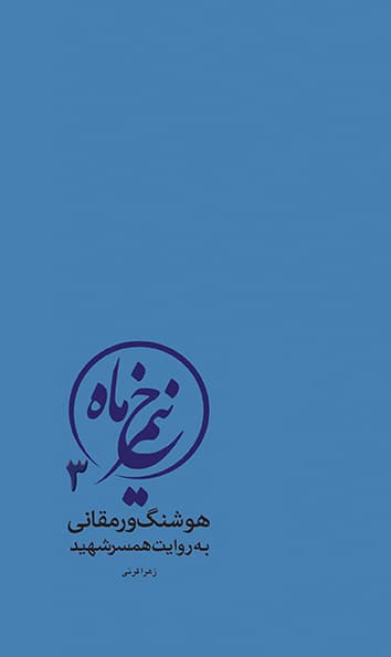 نیم رخ ماه (PDF)
