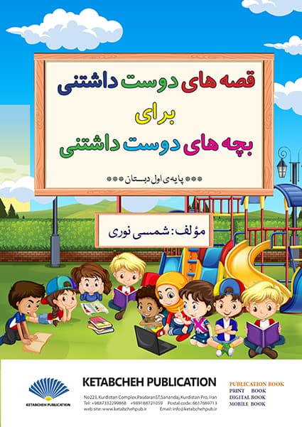 قصه های دوست داشتنی برای بچه های دوست داشتنی (PDF)
