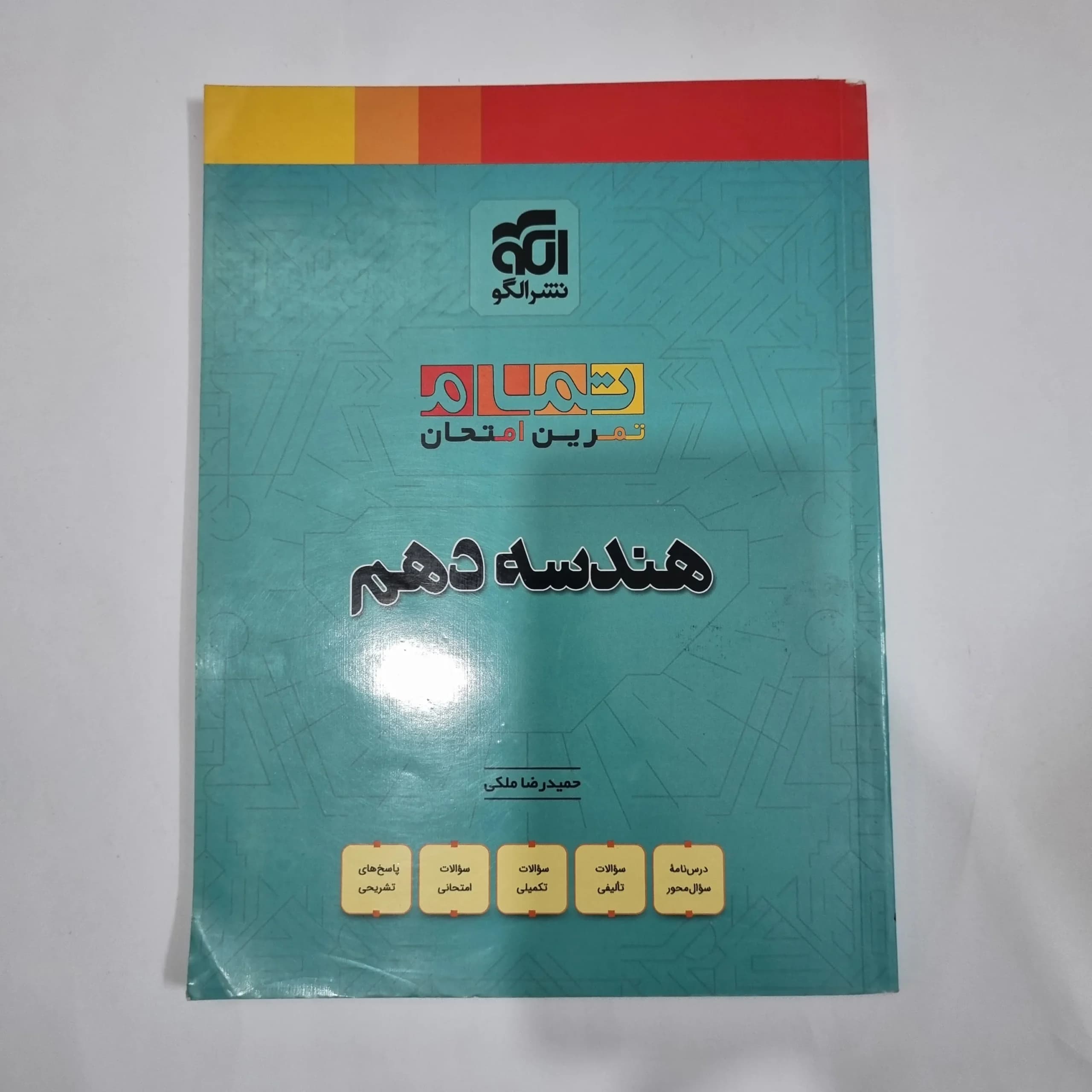 هندسه دهم تمرین امتحان نشرالگو 1403(دست دوم) کد 1217