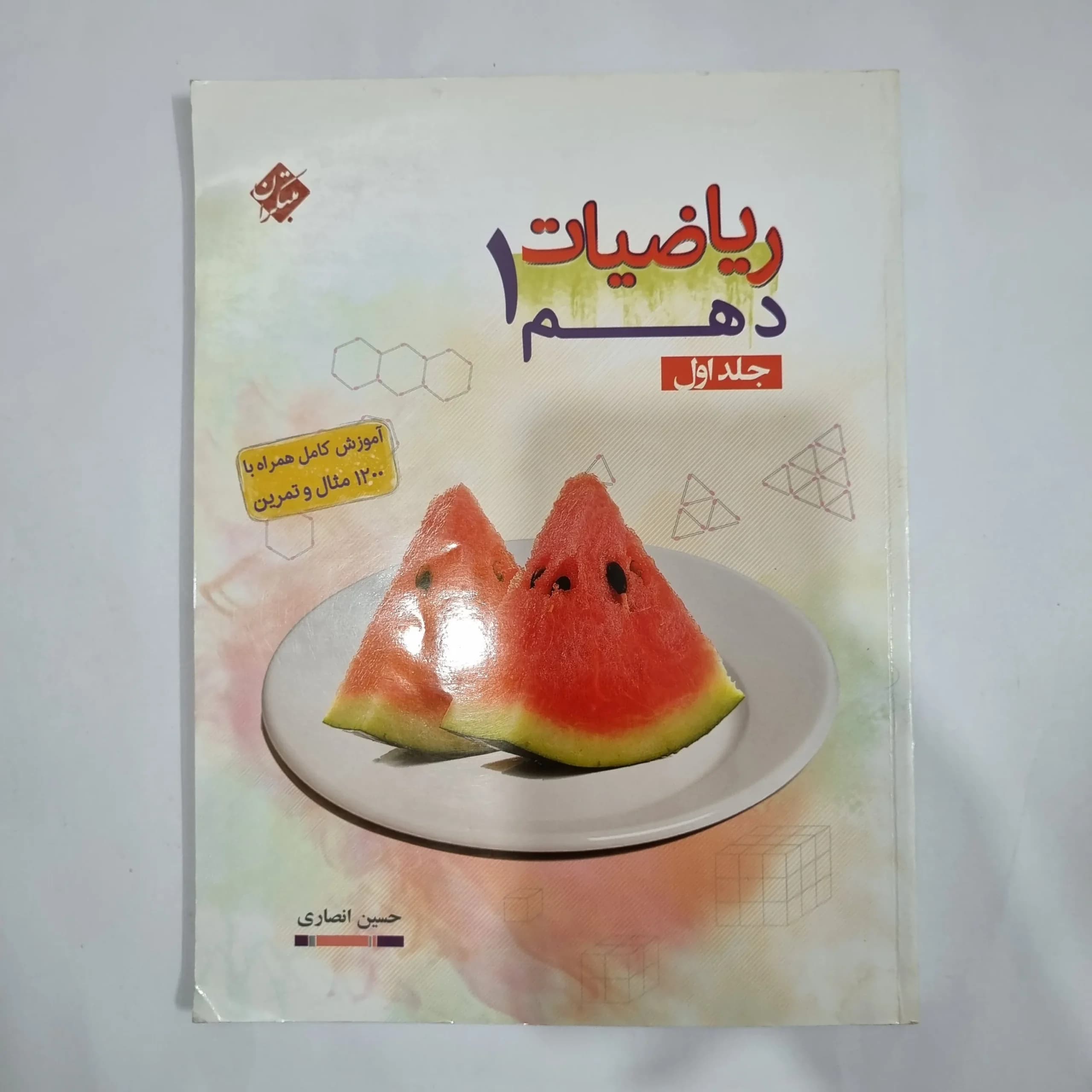 ریاضی دهم مبتکران جلد اول 98(دست دوم) کد 1214 — تصویر ۲