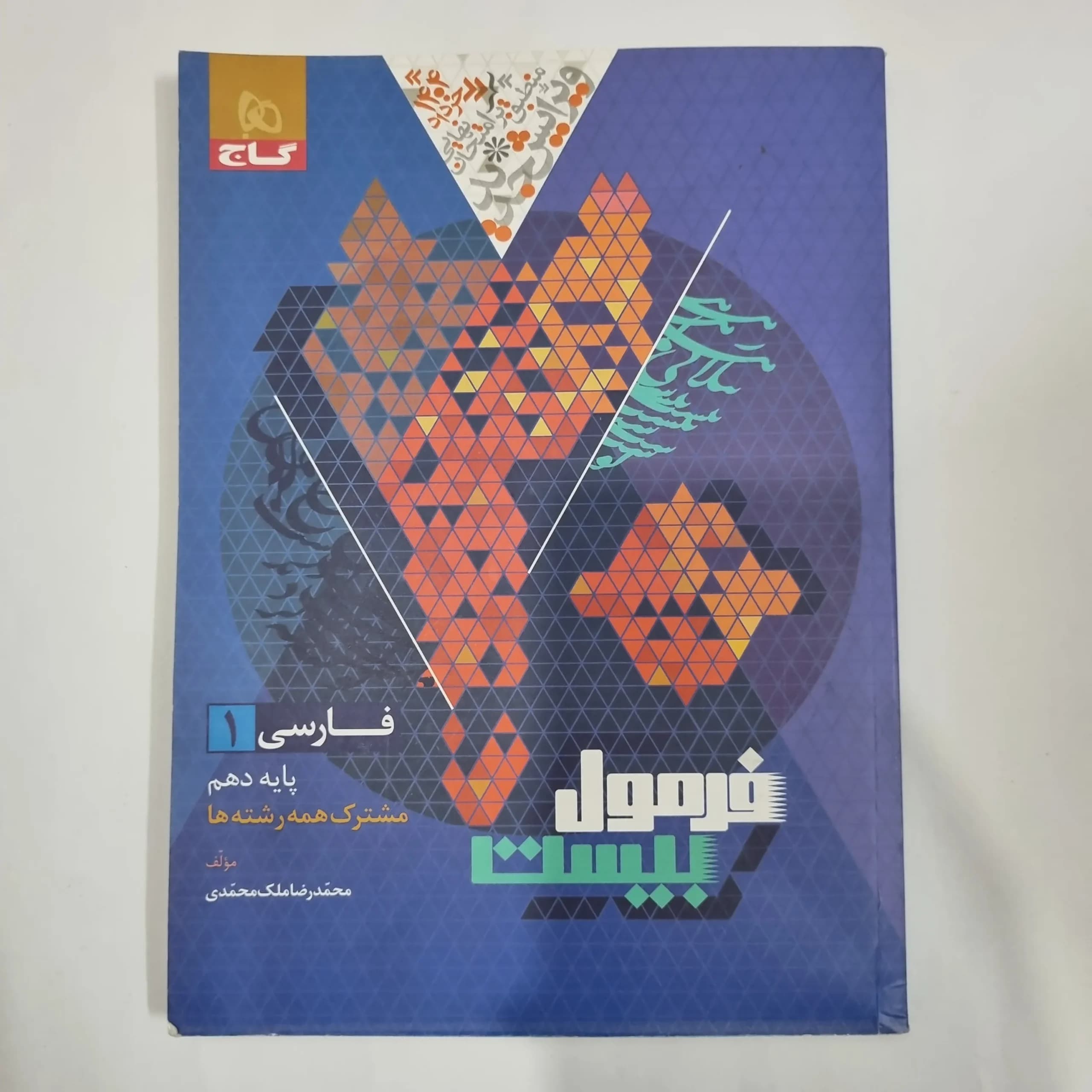 فارسی دهم فرمول بیست گاج 1403(دست دوم) کد 1200 — تصویر ۲