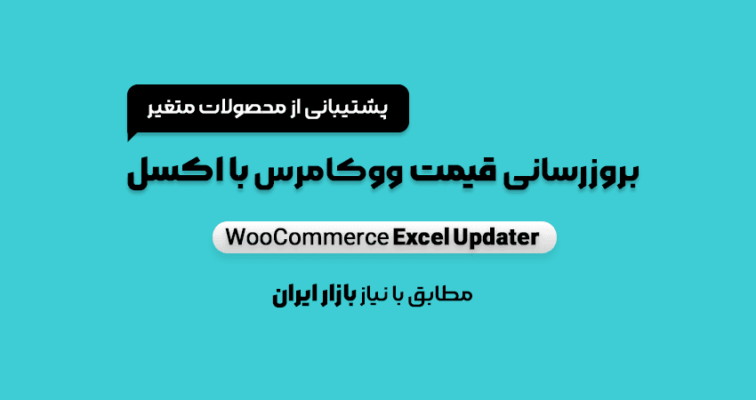 افزونه بروزرسانی قیمت و موجودی ووکامرس با اکسل | WooCommerce Excel Updater — تصویر ۲
