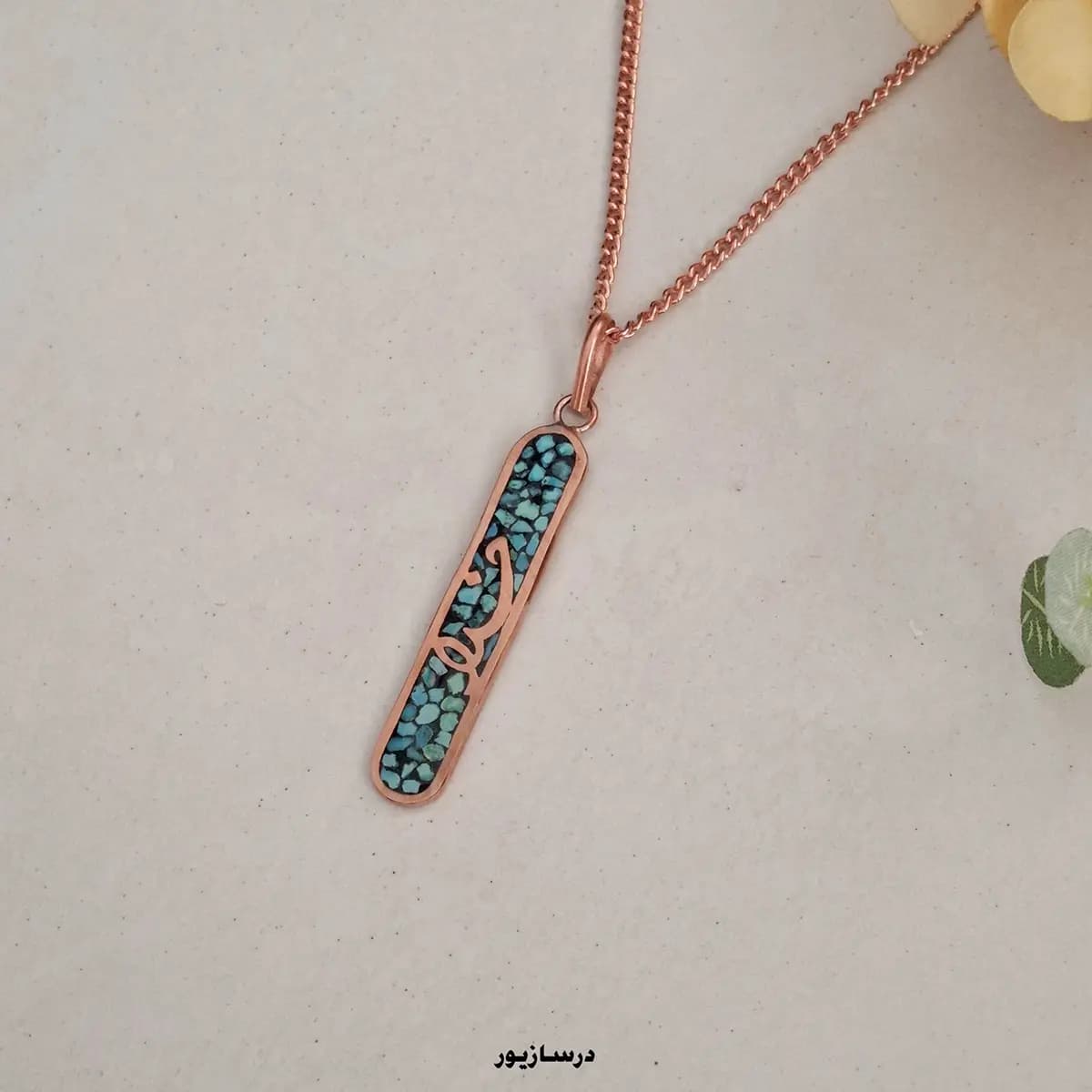گردنبند مس و فیروزه خدا — تصویر ۳