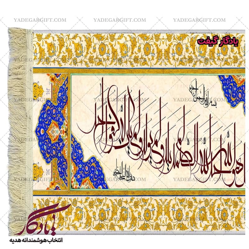تابلو فرش ماشینی طرح سوره کوثر کد a63 — تصویر ۳