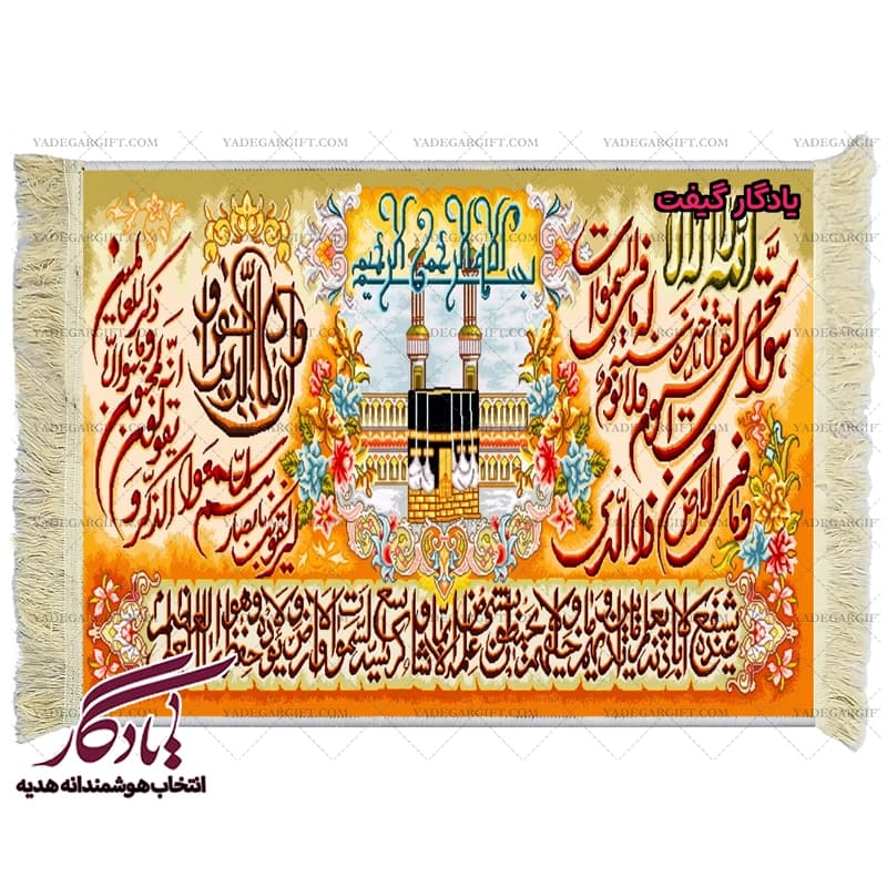 تابلو فرش ماشینی طرح کعبه و آیات حفاظت کد a60