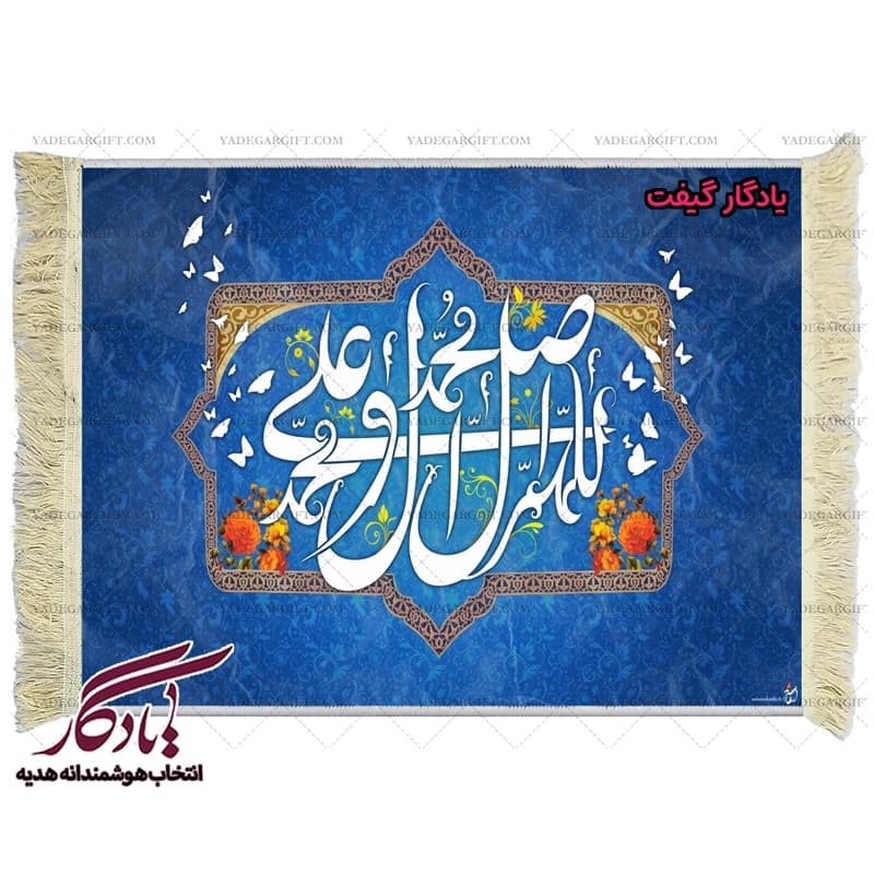 تابلو فرش ماشینی طرح صلوات 2 کد a52
