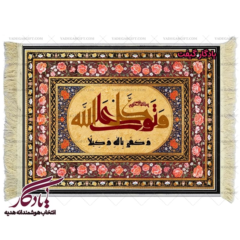 تابلو فرش ماشینی طرح کوفی آیه توکل کد a42 — تصویر ۲