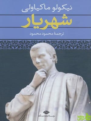 کتاب شهریار اثر نیکولو ماکیاولی نگاه