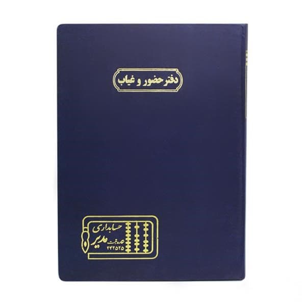دفتر 200 برگ رحلی حضور و غیاب