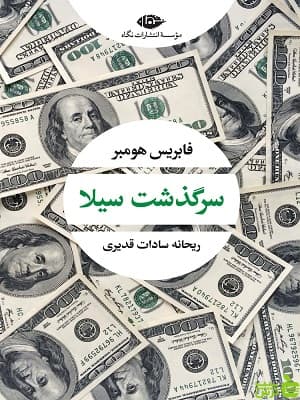 کتاب سرگذشت سیلا اثر فابریس هومبر نگاه