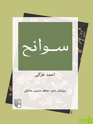 کتاب سوانح احمد غزالی نشر مرکز