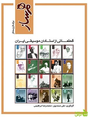 کتاب هم ساز قطعاتی از استادان موسیقی ایران برای تار و سه تار ماهور — تصویر ۲