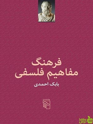 کتاب فرهنگ مفاهیم فلسفی بابک احمدی نشر مرکز — تصویر ۲