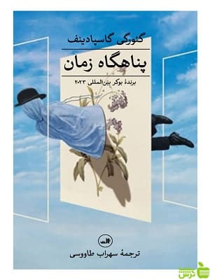 کتاب پناهگاه زمان اثر گئورگی گاسپادینف