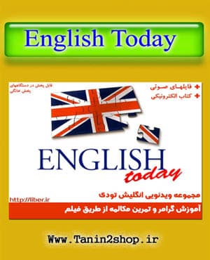 پکیج آموزش زبان انگلیسی انگلیش تودی