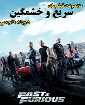 مجموعه کامل فیلمهای سریع و خشن با کیفیت عالی