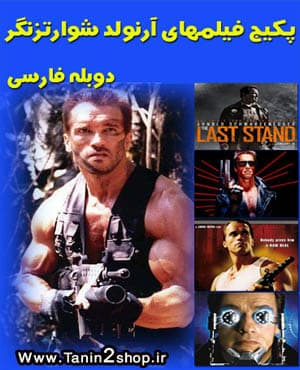مجموعه فیلمهای آرنولد با کیفیت بالا و دوبله فارسی