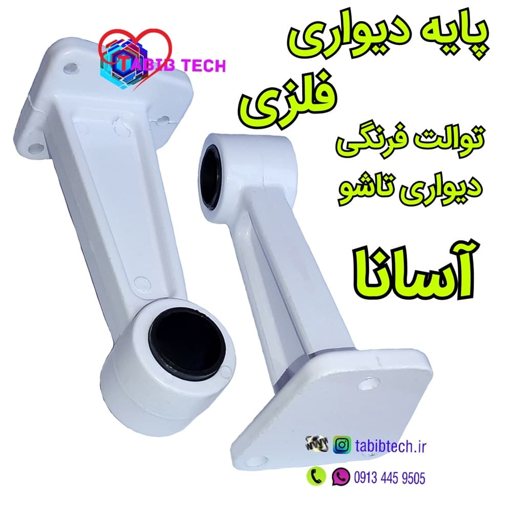 پایه دیواری فلزی آسانا توالت فرنگی تاشو دیواری – یدک