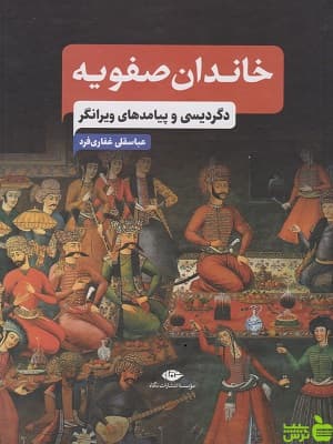 کتاب خاندان صفویه اثر عباسقلی غفاری فرد