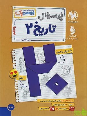 پرسوال تاریخ یازدهم انسانی مهروماه