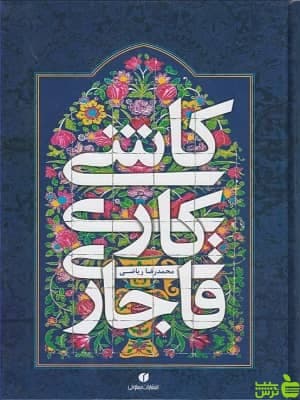 کتاب کاشی کاری قاجاری اثر محمدرضا ریاضی یساولی
