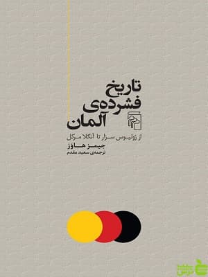 کتاب تاریخ فشرده ی آلمان اثر جیمز هاوز نشر مرکز