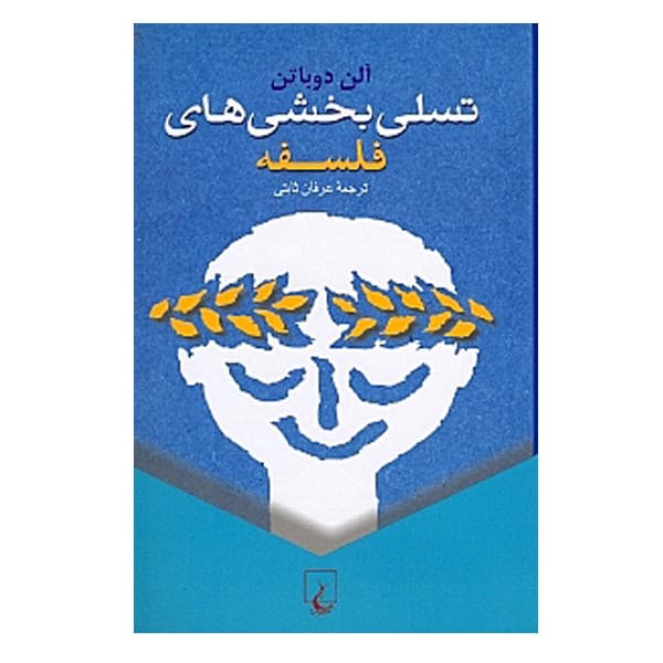 كتاب تسلی بخشی های فلسفه اثر آلن دوباتن نشر ققنوس — تصویر ۲