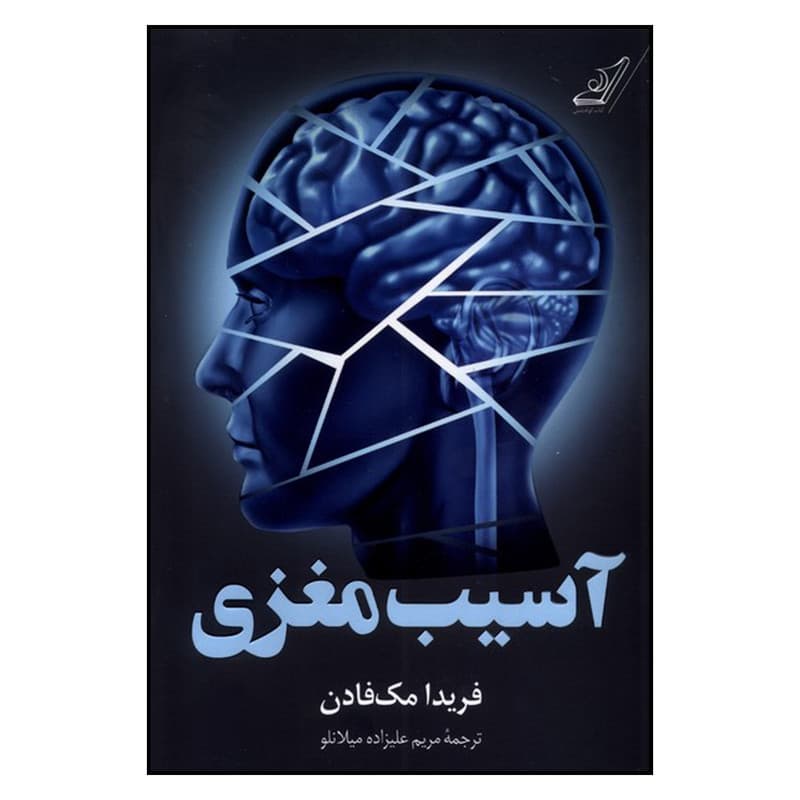 کتاب آسیب مغزی اثر فریدا مک فادن ترجمه مریم علیزاده میلانلو انتشارات کتاب کوله پشتی — تصویر ۲