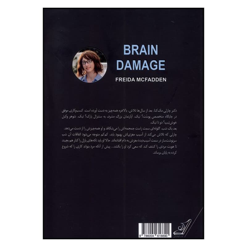 کتاب آسیب مغزی اثر فریدا مک فادن ترجمه مریم علیزاده میلانلو انتشارات کتاب کوله پشتی — تصویر ۳