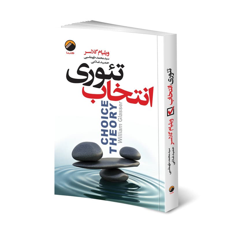 کتاب تئوری انتخاب اثر ویلیام گلسر انتشارات هیتا — تصویر ۲